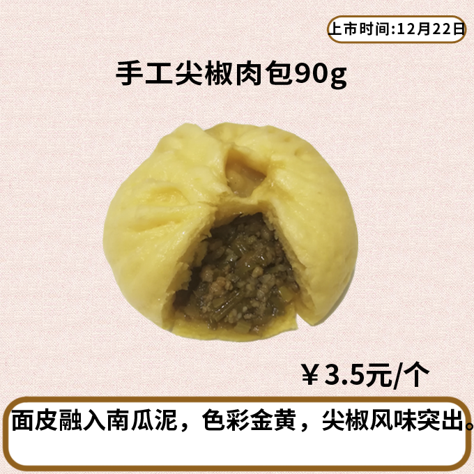 手工尖椒肉包