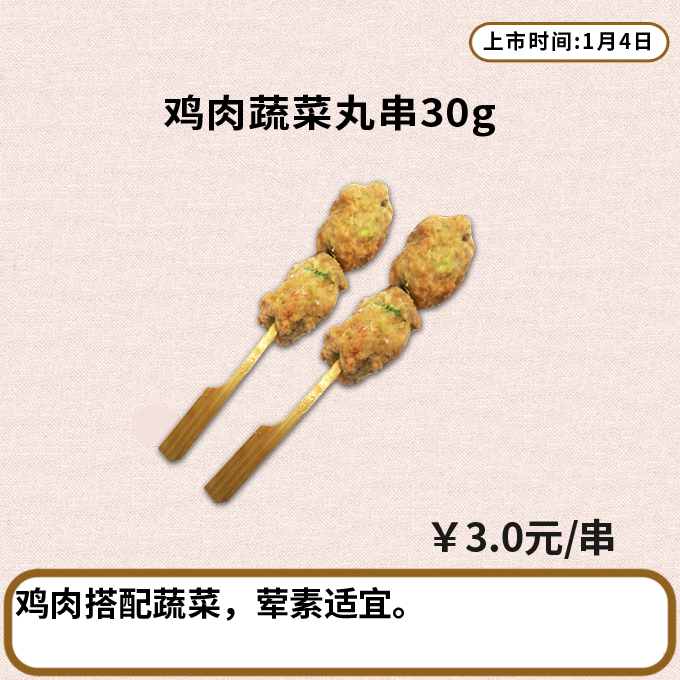 鸡肉蔬菜丸串