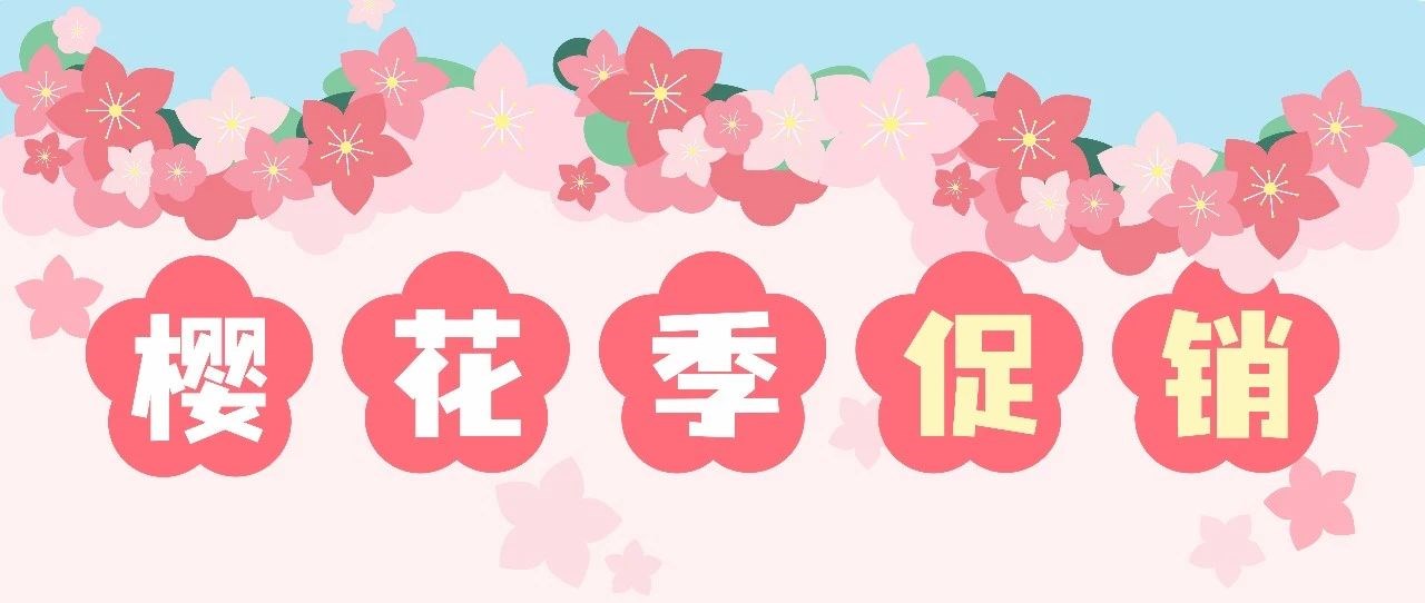浪漫樱花季，给最好的你
